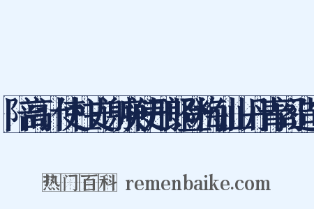 陪高计使柱史谢庾使刑郎登梅仙山丹青阁造句是什么意思的图片